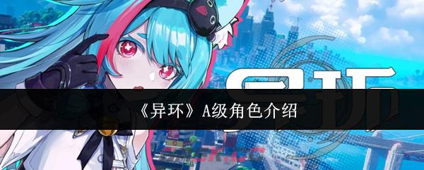 《异环》A级角色介绍-第1张-手游攻略-GASK