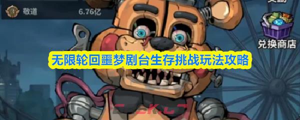 无限轮回噩梦剧台生存挑战玩法攻略