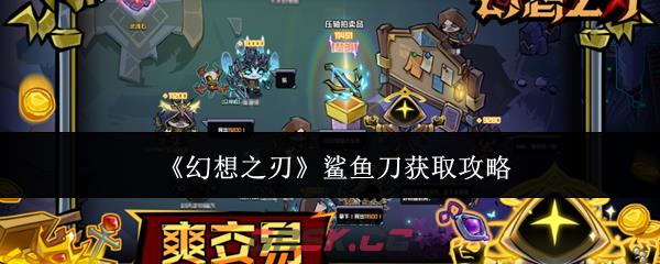 《幻想之刃》鲨鱼刀获取攻略