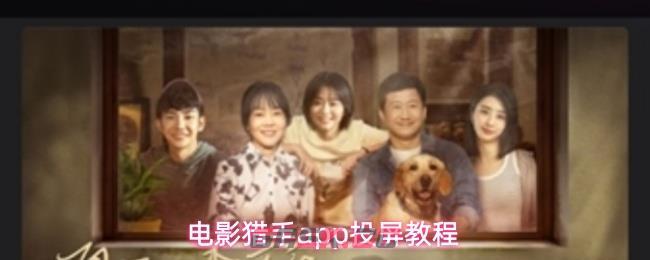 电影猎手app投屏教程-第1张-手游攻略-GASK