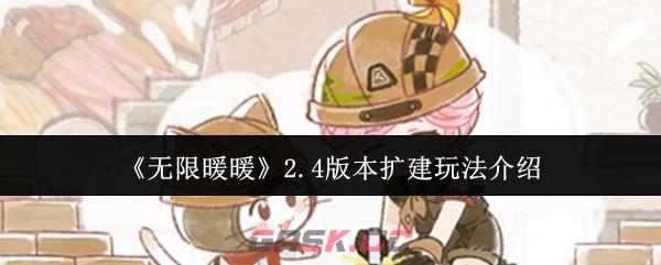 《无限暖暖》2.4版本扩建玩法介绍-第1张-手游攻略-GASK