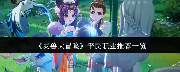 《灵兽大冒险》平民职业推荐一览-第1张-手游攻略-GASK