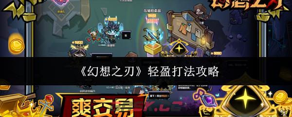 《幻想之刃》轻盈打法攻略
