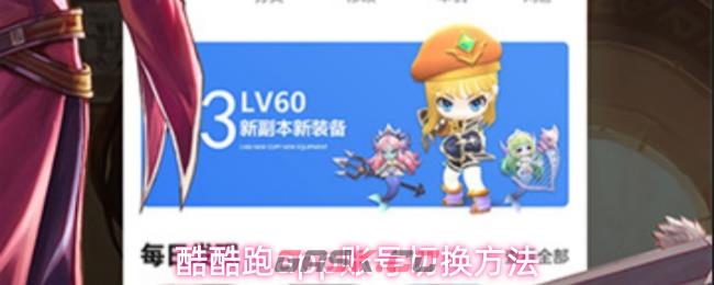 酷酷跑app账号切换方法-第1张-手游攻略-GASK