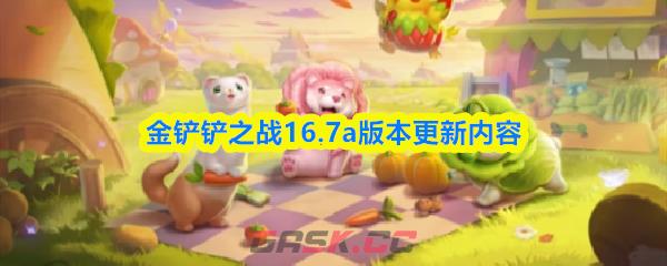 金铲铲之战16.7a版本更新内容