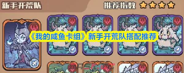《我的咸鱼卡组》新手开荒队搭配推荐-第1张-手游攻略-GASK