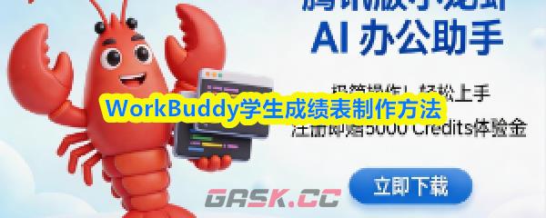 WorkBuddy学生成绩表制作方法