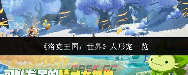 《洛克王国：世界》人形宠一览-第1张-手游攻略-GASK