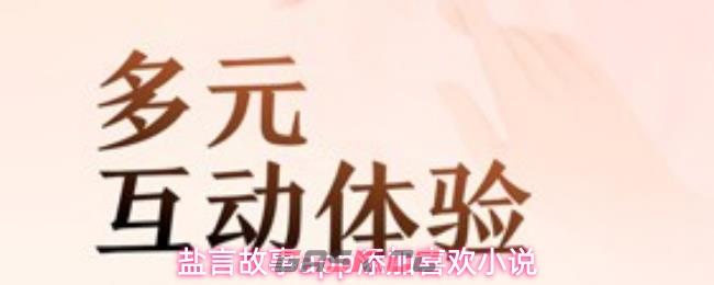 盐言故事app添加喜欢小说-第1张-手游攻略-GASK