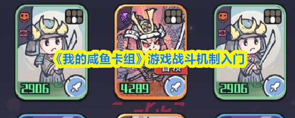 《我的咸鱼卡组》游戏战斗机制入门-第1张-手游攻略-GASK
