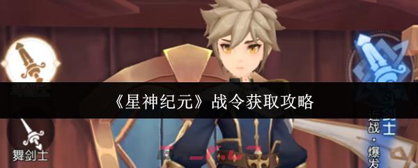 《星神纪元》战令获取攻略-第1张-手游攻略-GASK