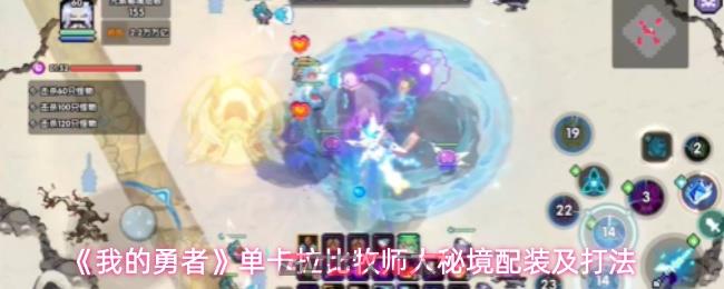 《我的勇者》单卡拉比牧师大秘境配装及打法-第1张-手游攻略-GASK