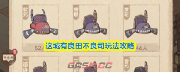 这城有良田不良司玩法攻略