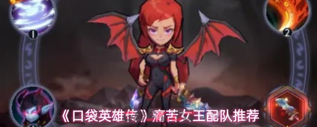 《口袋英雄传》痛苦女王配队推荐