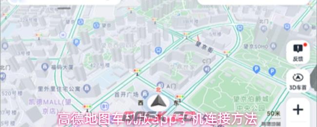 高德地图车机版app手机连接方法