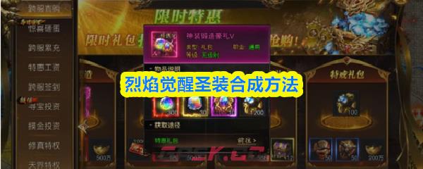 烈焰觉醒圣装合成方法