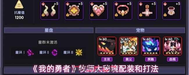 《我的勇者》牧师大秘境配装和打法