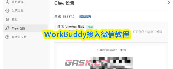 WorkBuddy接入微信教程