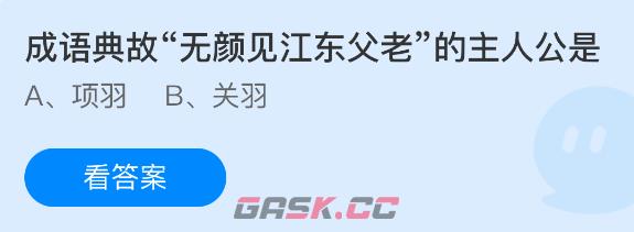 成语典故无颜见江东父老的主人公是