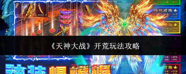 《天神大战》开荒玩法攻略-第1张-手游攻略-GASK