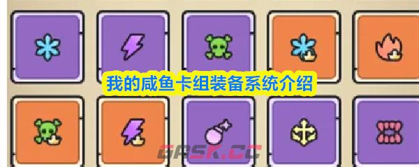 我的咸鱼卡组装备系统介绍-第1张-手游攻略-GASK