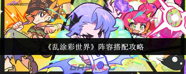 《乱涂彩世界》阵容搭配攻略-第1张-手游攻略-GASK