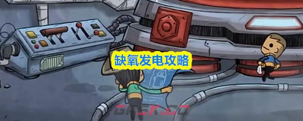 缺氧发电攻略-第1张-手游攻略-GASK