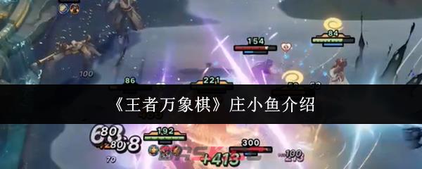 《王者万象棋》庄小鱼介绍