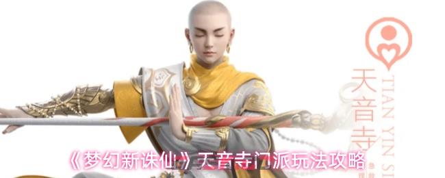 《梦幻新诛仙》天音寺门派玩法攻略
