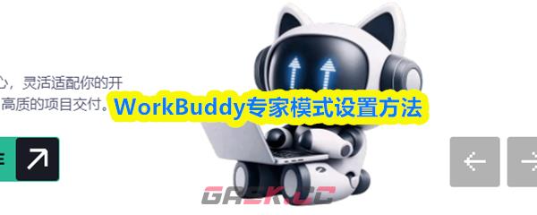 WorkBuddy专家模式设置方法