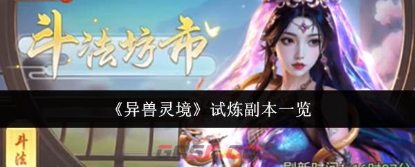 《异兽灵境》试炼副本一览-第1张-手游攻略-GASK