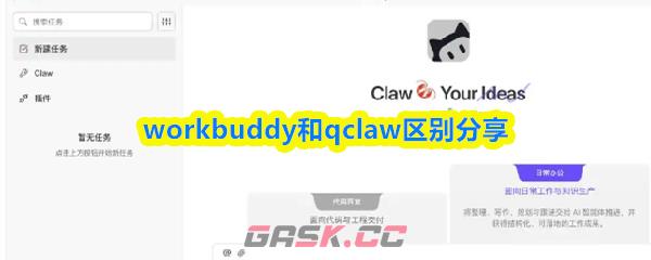 workbuddy和qclaw区别分享