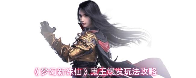 《梦幻新诛仙》鬼王爆发玩法攻略-第1张-手游攻略-GASK