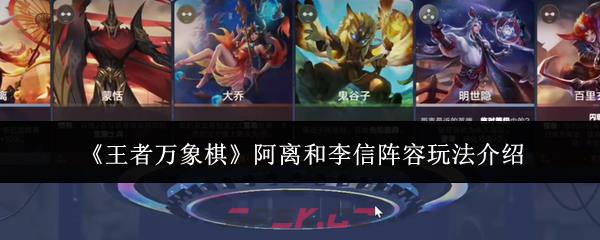 《王者万象棋》阿离和李信阵容玩法介绍-第1张-手游攻略-GASK