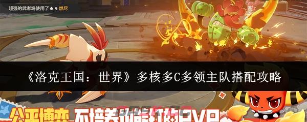 《洛克王国:世界》多核多C多领主队搭配攻略