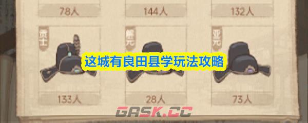 这城有良田县学玩法攻略