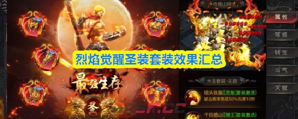 烈焰觉醒圣装套装效果汇总