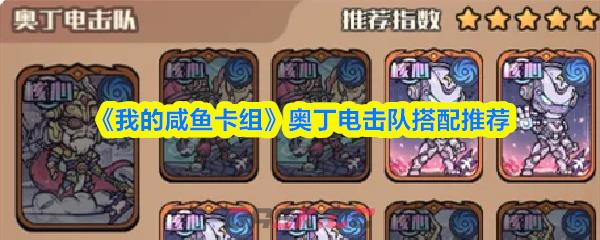 《我的咸鱼卡组》奥丁电击队搭配推荐-第1张-手游攻略-GASK