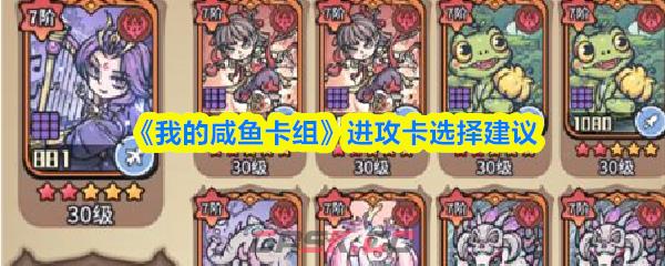 《我的咸鱼卡组》进攻卡选择建议-第1张-手游攻略-GASK