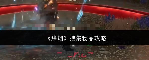 《烽烟》搜集物品攻略