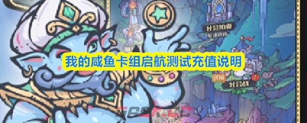我的咸鱼卡组启航测试充值说明-第1张-手游攻略-GASK