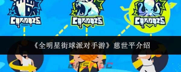 《全明星街球派对手游》慈世平介绍-第1张-手游攻略-GASK