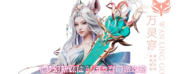 《梦幻新诛仙》万灵宫门派攻略