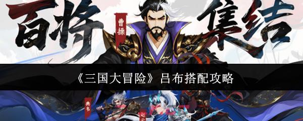 《三国大冒险》吕布搭配攻略-第1张-手游攻略-GASK