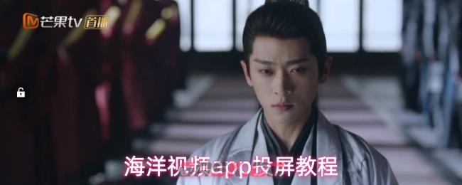 海洋视频app投屏教程-第1张-手游攻略-GASK