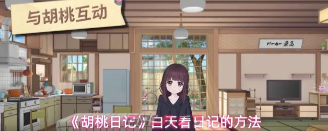 《胡桃日记》白天看日记的方法