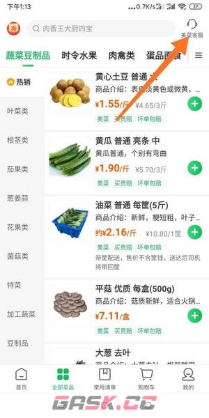 美菜商城app客服联系方法-第3张-手游攻略-GASK