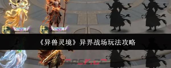 《异兽灵境》异界战场玩法攻略-第1张-手游攻略-GASK