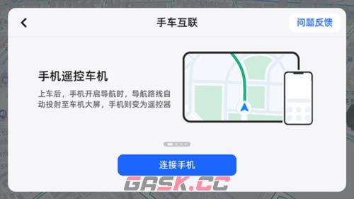 高德地图车机版app手机连接方法-第3张-手游攻略-GASK