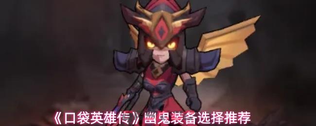 《口袋英雄传》幽鬼装备选择推荐-第1张-手游攻略-GASK